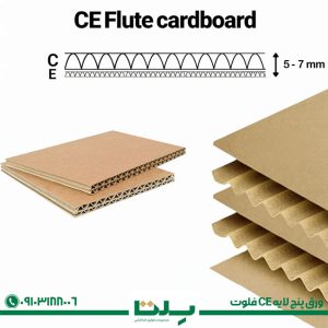ورق پنج‌ لایه CE فلوت