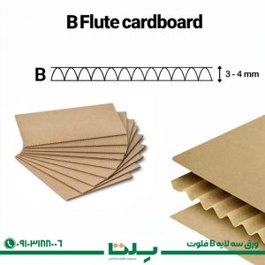 ورق سه‌ لایه B فلوت