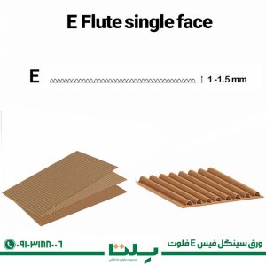 ورق سینگل‌ فیس E فلوت